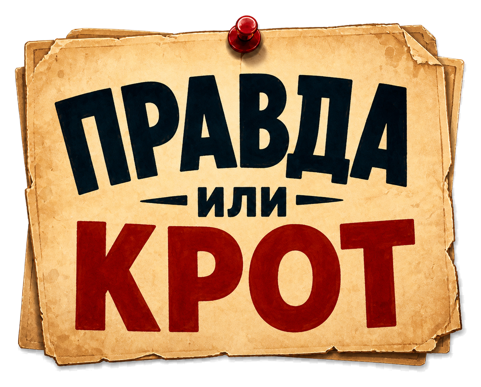 Официальный русский титульный знак «Правда или крот»